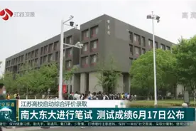 江苏高校启动综合评价录取，南大东大进行笔试，成绩6月17日公布视频封面