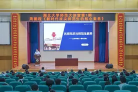 华师一附中校长作客湖大开讲：新时代需要什么样的师范生图片