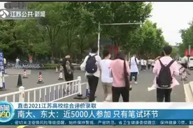 江苏高校综合评价录取6月13日开考，南大东大只有笔试环节视频封面
