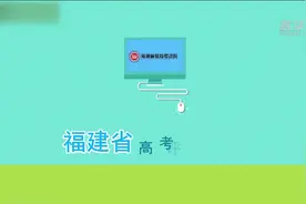 福建高考试卷是怎样评阅的？动画短片带你了解全流程视频封面