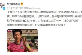 孙兴慜进球比划23献给埃里克森，还对镜头说了声“I LOVE YOU”图片