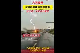 男子驾车目击巨型闪电击中地面，火花四溅白烟冒气，现场画面太吓人图片