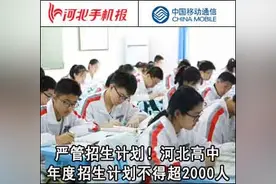 「新闻早茶」河北高中年度招生计划不得超2000人！还有这些热点……图片
