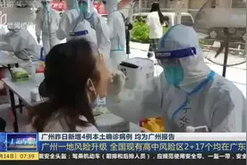 广州昨日新增4例本土确诊病例  均为广州报告视频封面