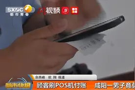 咋回事？顾客刷POS机付账，毫不相干的咸阳男子却收到了钱……图片