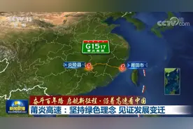 沿着高速看中国丨莆炎高速：坚持绿色理念 见证发展变迁图片