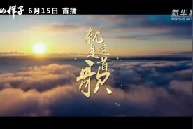 建党百年五集大型政论片《你的样子》主题曲《就是这首歌》发布图片