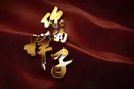 建党百年五集大型政论片《你的样子》预告片图片