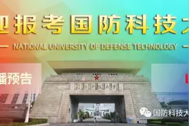 【直播预告】国防科技大学高考招生线上咨询会（湖北专场）图片