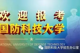 【行程预告】国防科技大学高考招生现场咨询会行程安排（吉林、江苏、福建）图片