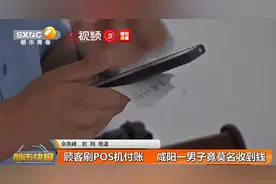 咋回事？顾客刷POS机付账，毫不相干的咸阳男子却收到了钱……图片