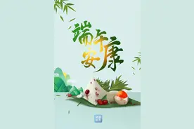 端午飘香，健康安全最“粽”要图片