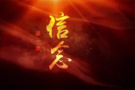建党百年五集大型政论片《你的样子》第一集《信念》图片