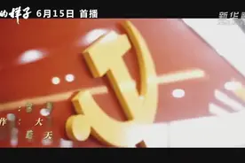 建党百年五集大型政论片《你的样子》主题曲《就是这首歌》发布图片