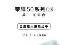 荣耀50系列完整规格曝光图片