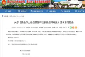 安徽黄山市景区拟定“有偿救援”，国内多地已实施，律师称政策合法图片
