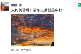 今晚，佛山现绚丽彩云！图片