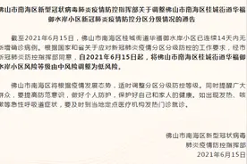 佛山南海一中风险地区调整为低风险图片