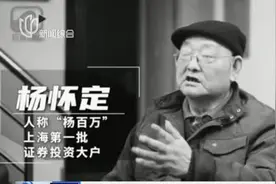 上海资深股民“杨百万”去世  享年71岁视频封面