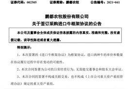 这家公司突然狂掷34亿，要买20万头牛！股价会复制“天山生物”吗？图片