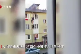 俄罗斯居民爬上排水管组成人链 将着火公寓里的小孩运下楼图片