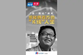 “中国第一股民”杨百万的“K线”人生：曾靠2万炒到2000万，要做股市的赢家图片