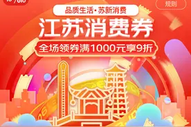 京东618新福利：江苏省消费者6月16日起可领取专属消费券图片