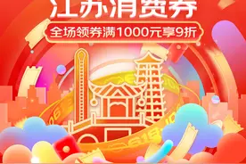京东618新福利：江苏省消费者6月16日起可领取专属消费券图片