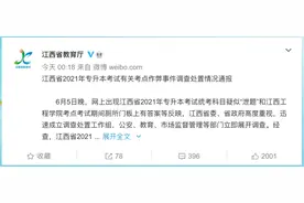 江西通报作弊事件：多名高校教师被刑拘图片