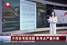 江西通报专升本考试作弊事件：南昌理工学院考点——一监考老师作弊  未发现考生抄袭视频封面