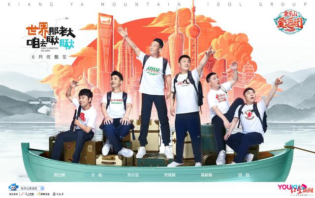 《象牙山爱逗团》来了宋晓峰：不怕观众腻歪我的笑声和吟诗