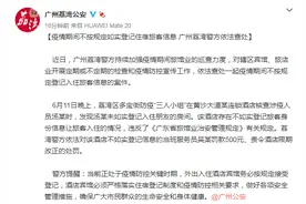 疫情期间不按规定如实登记住宿旅客信息 广州荔湾警方依法查处图片