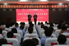 吉林省监狱系统举行英模先进事迹巡回宣讲报告会图片