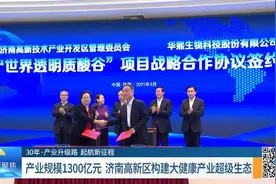 据规划，到2025年，济南高新区生物医药产业集聚企业将超过8000家视频封面