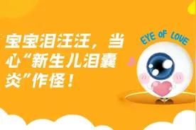 【健康解码】宝宝泪汪汪，当心“新生儿泪囊炎”作怪！视频封面