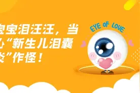 【健康解码】宝宝泪汪汪，当心“新生儿泪囊炎”作怪！视频封面