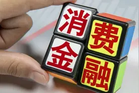 马上消金回应银保监会通报：已基本完成相关问题的整改工作图片