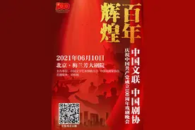 “百年辉煌——中国文联、中国剧协庆祝中国共产党成立100周年戏剧晚会”在京举行图片