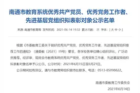 正在公示！南通这些人和组织拟受表彰！图片