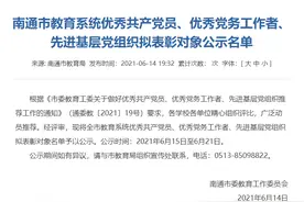 正在公示！南通这些人和组织拟受表彰！图片