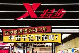 狂砸10亿！高瓴又出手，特步会是下一个百丽模式吗？丨C位视频封面