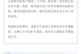 广州公安提醒：近期接到的这个电话，请务必接听图片
