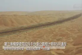 第三条横穿塔克拉玛干沙漠公路预计明年5月通车图片