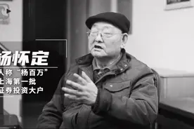 “中国第一股民”杨百万去世！2万炒到2000万图片