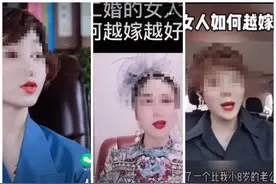 二婚带孩子嫁给富一代......短视频平台上又现“励志女王”图片