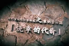 四川地灾防范宣传教育片引发热议：灾害面前，不能有一丁点侥幸心理图片