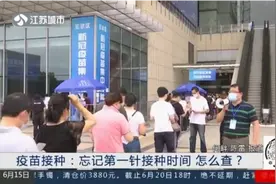 新冠疫苗忘记第一针接种时间，怎么查？专家教你！视频封面