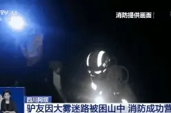 驴友擅闯未开发区域遇险屡屡发生 有偿救援能拦住“任性”驴友吗？图片