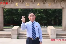犇腾2021·校长说丨三江学院校长吴中江：三江传人办三江，办好三江为人民图片