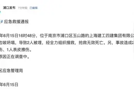 南京浦口区通报“一工地边坡坍塌”：2人死亡3人受伤视频封面